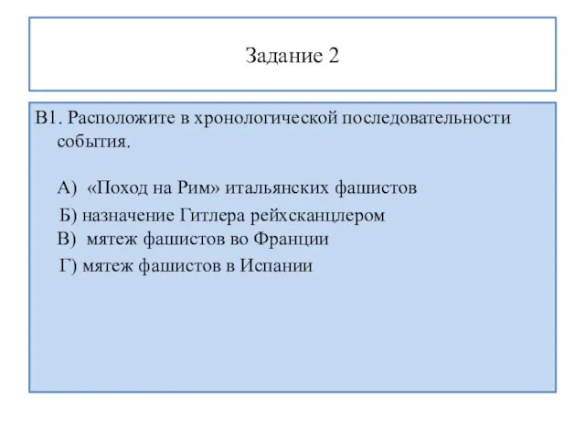 Задание 2 В1. Расположите в хронологической последовательности события. A) «Поход