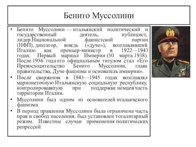 Бенито Муссолини Бени́то Муссоли́ни — итальянский политический и государственный деятель,