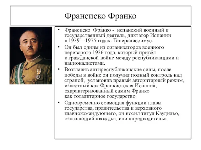 Франсиско Франко Франси́ско Фра́нко - испанский военный и государственный деятель,