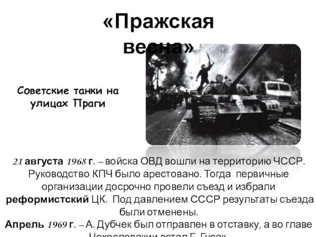 21 августа 1968 г. – войска ОВД вошли на территорию