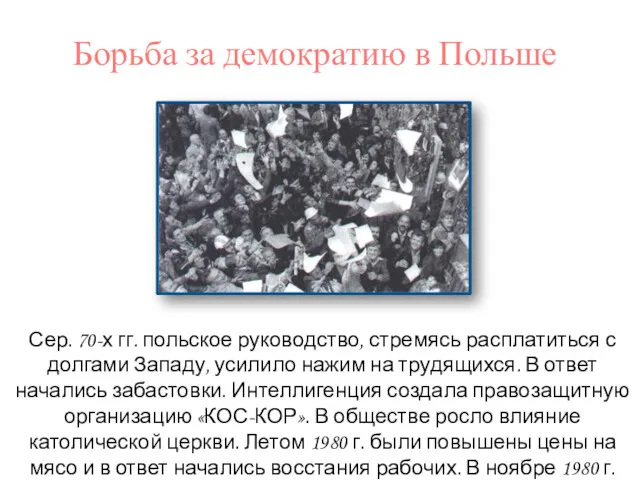 Борьба за демократию в Польше Сер. 70-х гг. польское руководство,