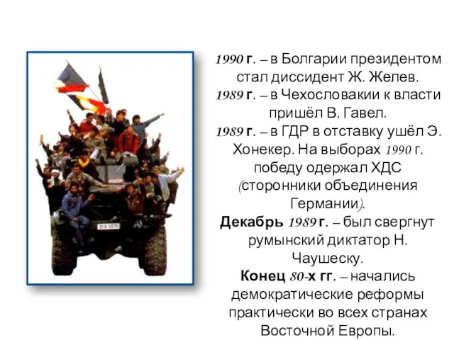 1990 г. – в Болгарии президентом стал диссидент Ж. Желев.