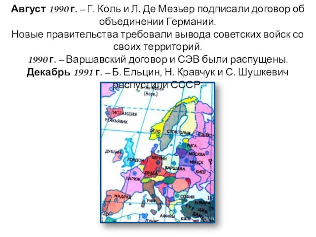 Август 1990 г. – Г. Коль и Л. Де Мезьер