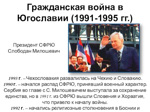 1993 г. – Чехословакия развалилась на Чехию и Словакию. 1990