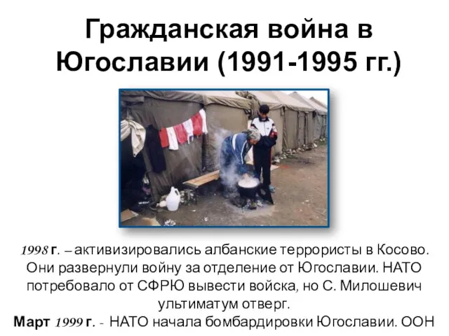 1998 г. – активизировались албанские террористы в Косово. Они развернули