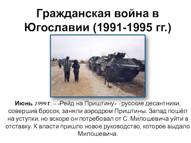 Гражданская война в Югославии (1991-1995 гг.) Июнь 1999 г. –