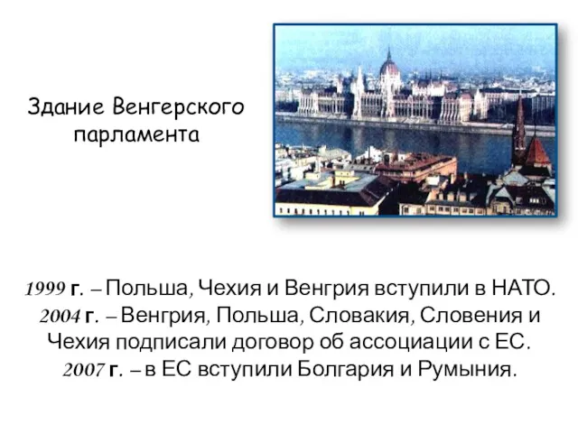 1999 г. – Польша, Чехия и Венгрия вступили в НАТО.