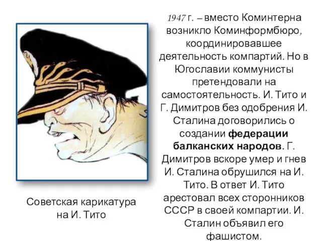 Советская карикатура на И. Тито 1947 г. – вместо Коминтерна