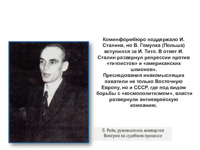 Л. Райк, руководитель компартии Венгрии на судебном процессе Коминформбюро поддержало