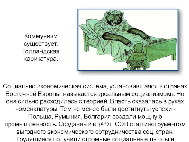 Социально-экономическая система, установившаяся в странах Восточной Европы, называется «реальным социализмом».