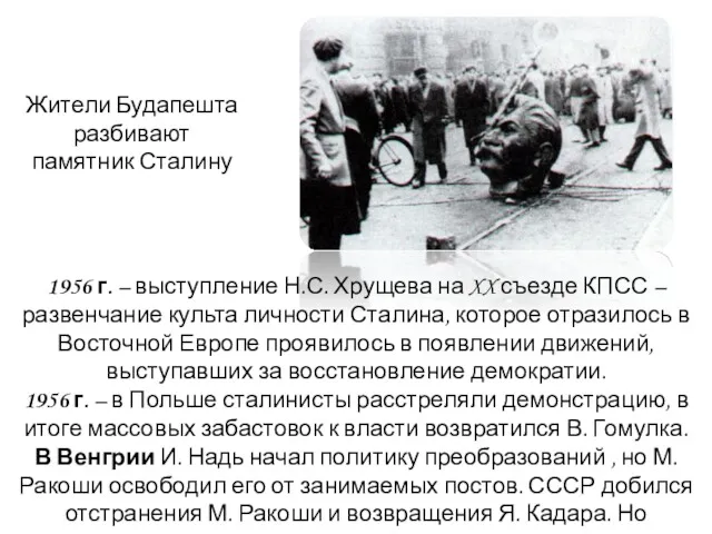 1956 г. – выступление Н.С. Хрущева на XX съезде КПСС
