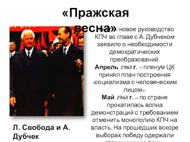 1968 г. – новое руководство КПЧ во главе с А.