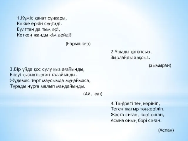 1.Күміс қанат сұңқары, Көкке еркін сүңгиді. Бұлттан да тым әрі,