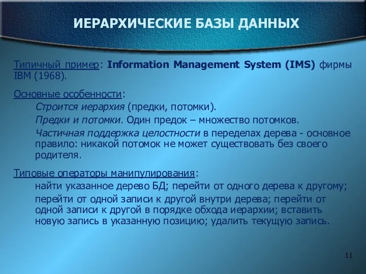 ИЕРАРХИЧЕСКИЕ БАЗЫ ДАННЫХ Типичный пример: Information Management System (IMS) фирмы IBM (1968). Основные