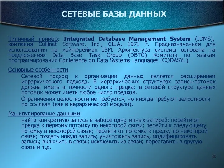 СЕТЕВЫЕ БАЗЫ ДАННЫХ Типичный пример: Integrated Database Management System (IDMS), компания Cullinet Software,