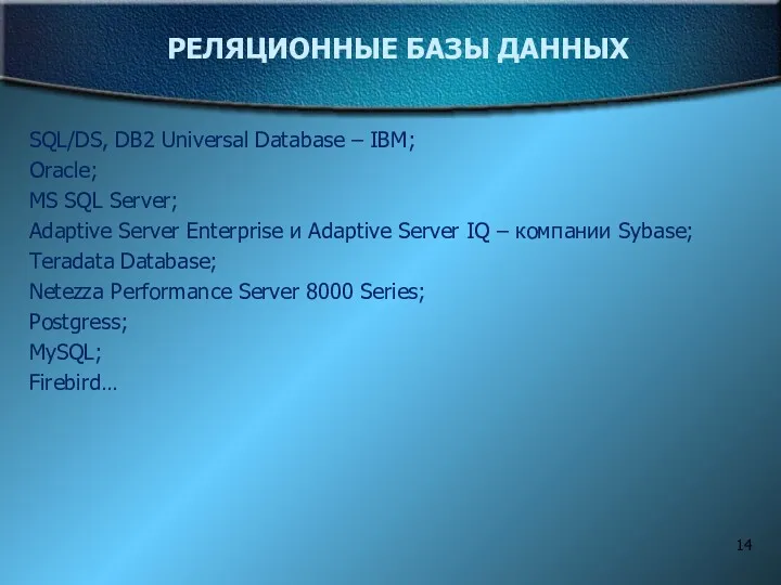 РЕЛЯЦИОННЫЕ БАЗЫ ДАННЫХ SQL/DS, DB2 Universal Database – IBM; Oracle; MS SQL Server;