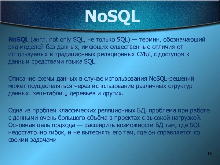 NoSQL NoSQL (англ. not only SQL, не только SQL) — термин, обозначающий ряд