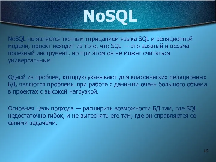 NoSQL NoSQL не является полным отрицанием языка SQL и реляционной модели, проект исходит