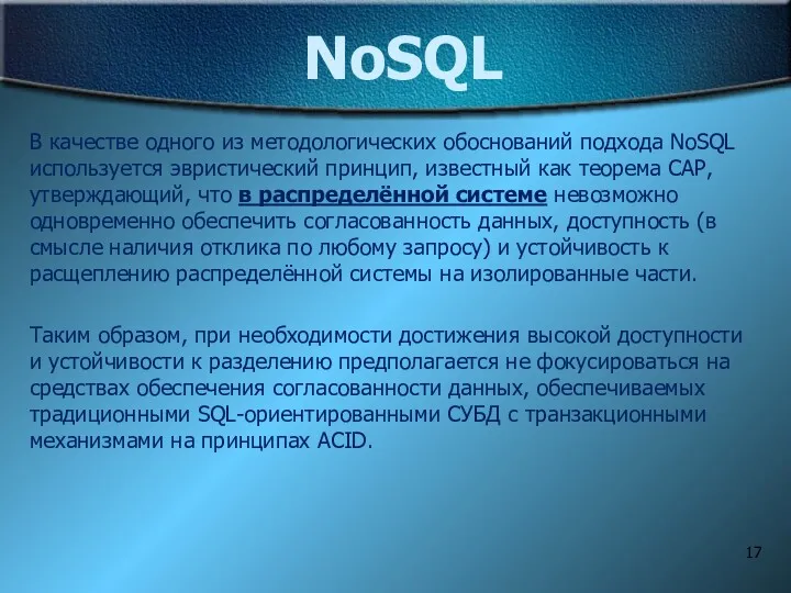 NoSQL В качестве одного из методологических обоснований подхода NoSQL используется эвристический принцип, известный