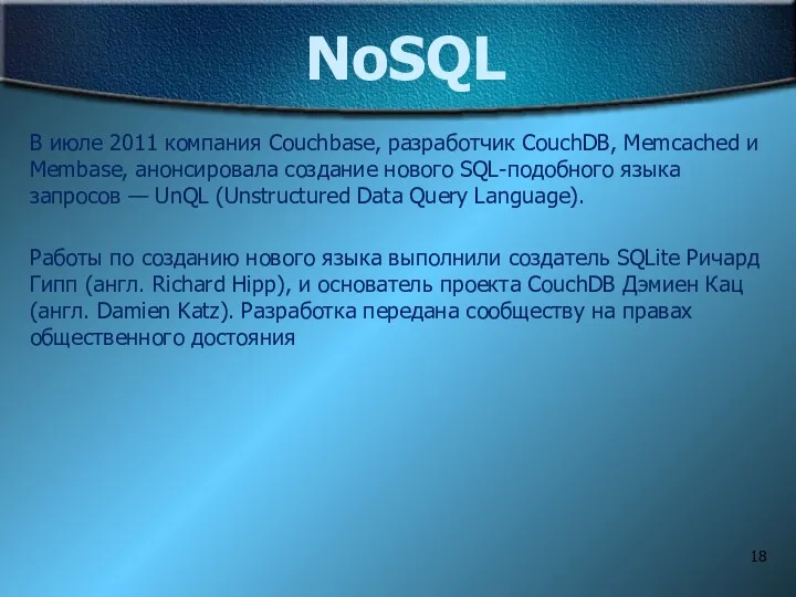 NoSQL В июле 2011 компания Couchbase, разработчик CouchDB, Memcached и Membase, анонсировала создание
