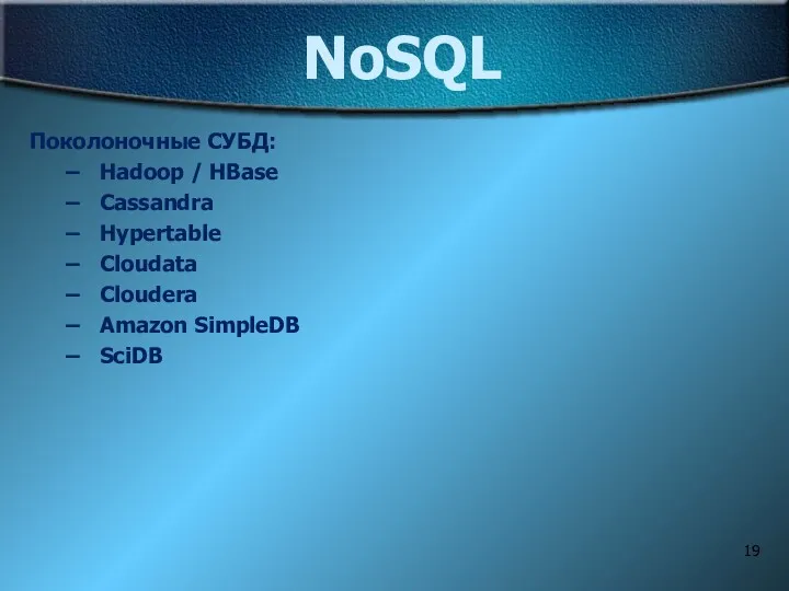 NoSQL Поколоночные СУБД: Hadoop / HBase Cassandra Hypertable Cloudata Cloudera Amazon SimpleDB SciDB