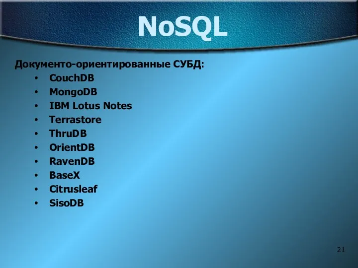 NoSQL Документо-ориентированные СУБД: CouchDB MongoDB IBM Lotus Notes Terrastore ThruDB OrientDB RavenDB BaseX Citrusleaf SisoDB