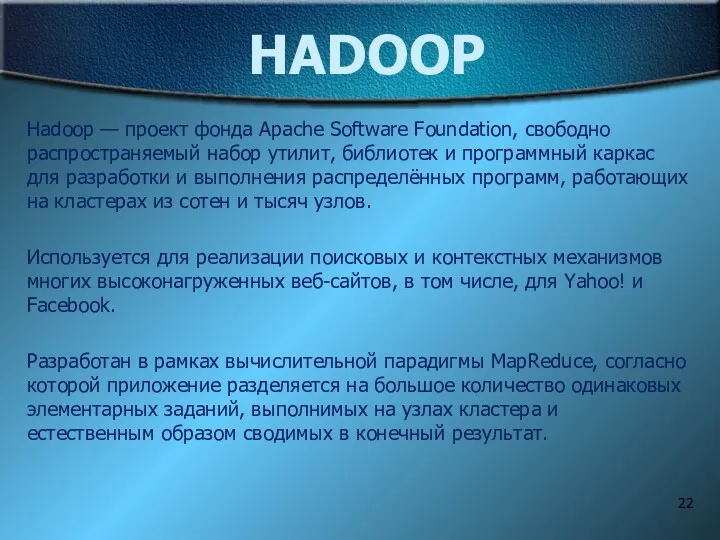 HADOOP Hadoop — проект фонда Apache Software Foundation, свободно распространяемый набор утилит, библиотек