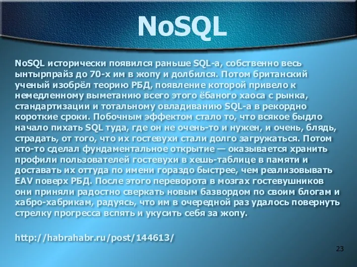 NoSQL NoSQL исторически появился раньше SQL-а, собственно весь ынтырпрайз до 70-х им в