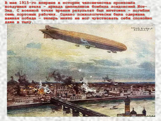 В мае 1915-го впервые в истории человечества произошла воздушная атака