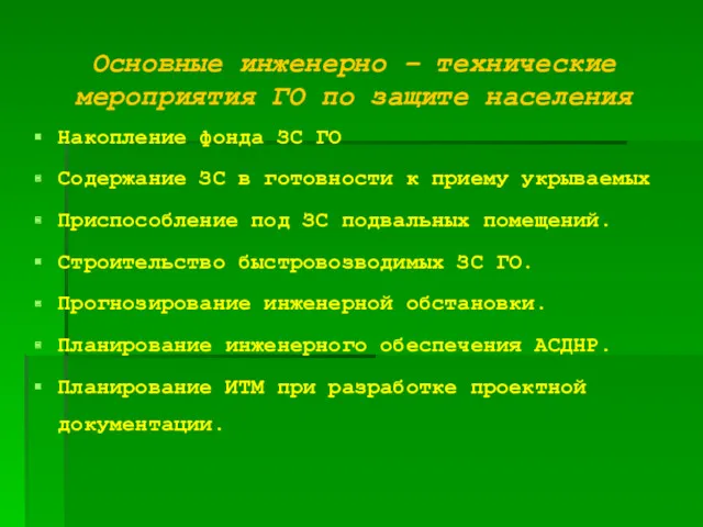 Основные инженерно – технические мероприятия ГО по защите населения Накопление