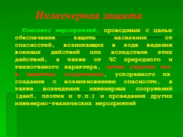 Комплекс мероприятий, проводимых с целью обеспечения защиты населения от опасностей,