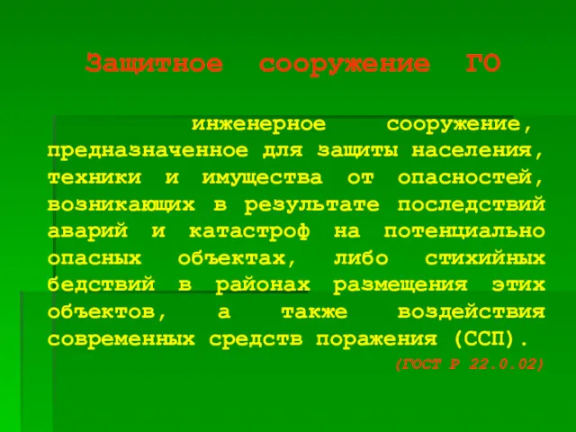 Защитное сооружение ГО инженерное сооружение, предназначенное для защиты населения, техники