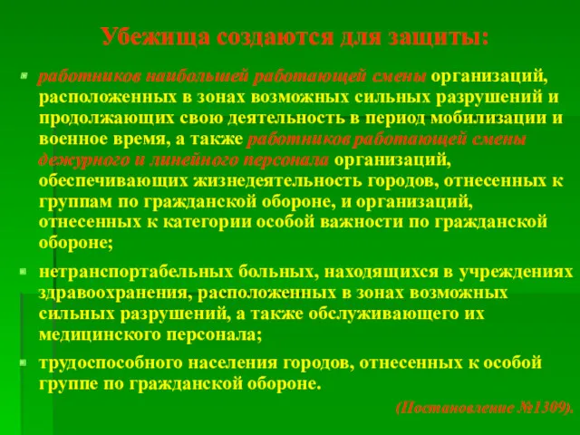 Убежища создаются для защиты: работников наибольшей работающей смены организаций, расположенных