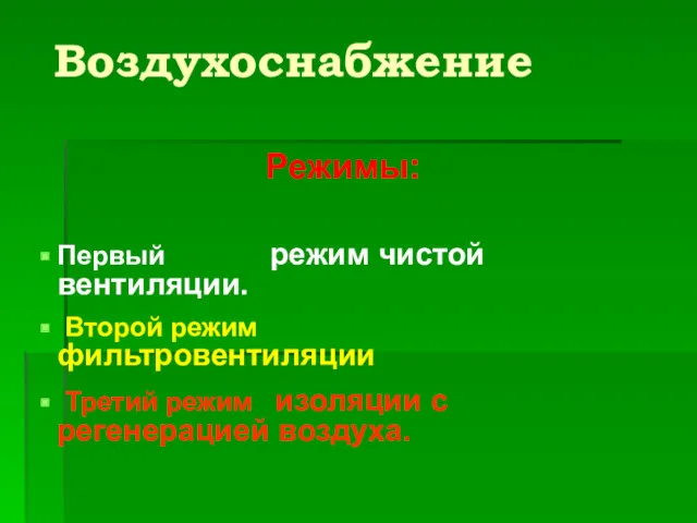 Воздухоснабжение Режимы: Первый режим чистой вентиляции. Второй режим фильтровентиляции Третий режим изоляции с регенерацией воздуха.