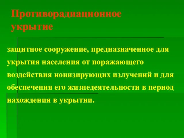 Противорадиационное укрытие защитное сооружение, предназначенное для укрытия населения от поражающего