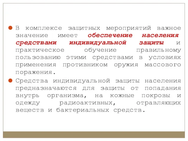 В комплексе защитных мероприятий важное значение имеет обеспечение населения средствами