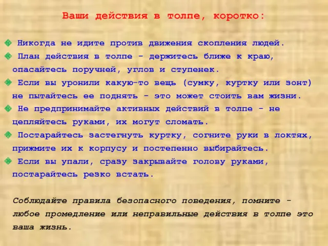 Ваши действия в толпе, коротко: Никогда не идите против движения