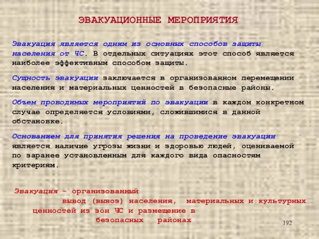 ЭВАКУАЦИОННЫЕ МЕРОПРИЯТИЯ Эвакуация является одним из основных способов защиты населения