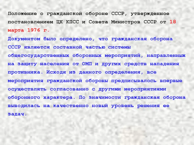 Положение о гражданской обороне СССР, утвержденное постановлением ЦК КПСС и