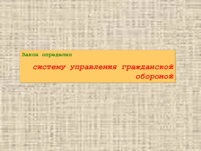 Закон определил систему управления гражданской обороной