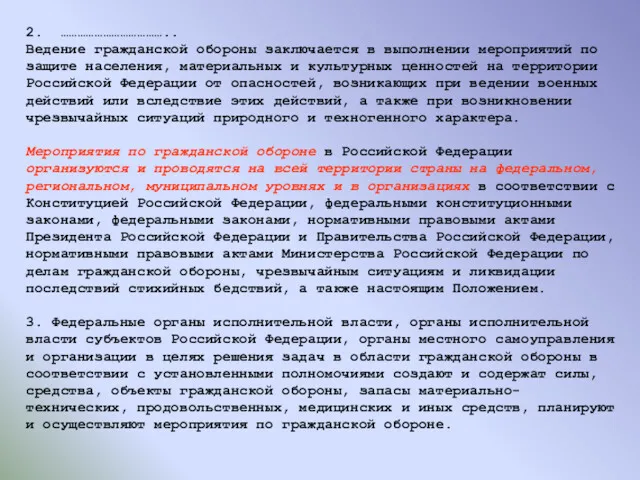 2. ……………………………….. Ведение гражданской обороны заключается в выполнении мероприятий по