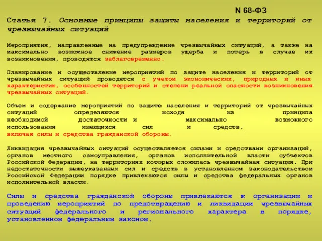 Статья 7. Основные принципы защиты населения и территорий от чрезвычайных