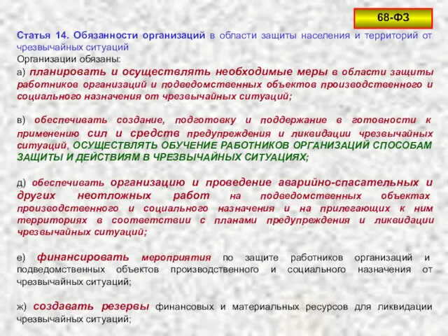 Статья 14. Обязанности организаций в области защиты населения и территорий