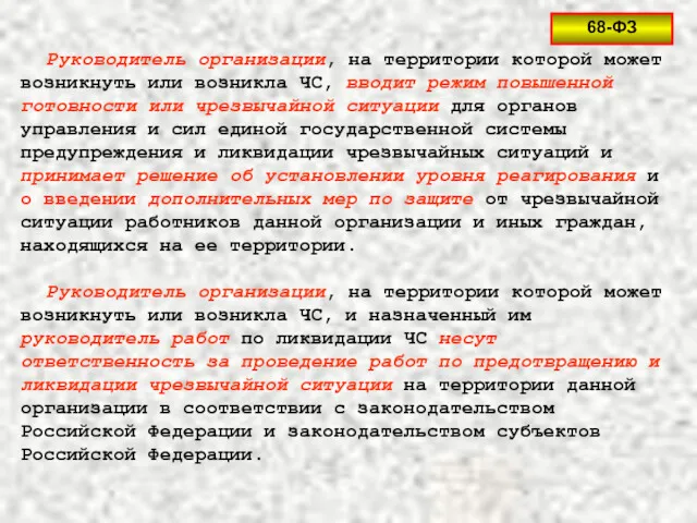 Руководитель организации, на территории которой может возникнуть или возникла ЧС,