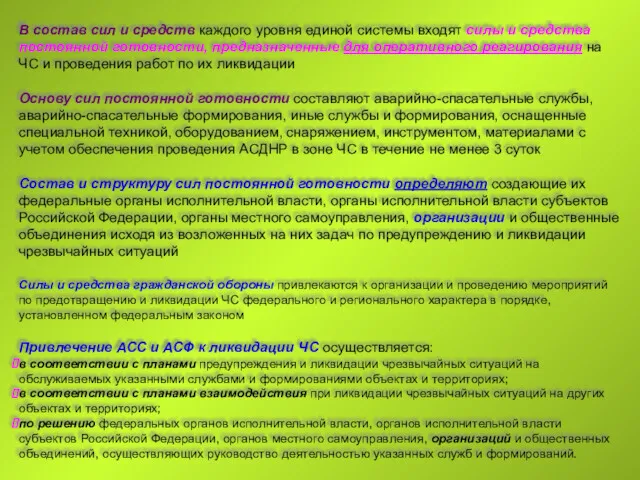 В состав сил и средств каждого уровня единой системы входят