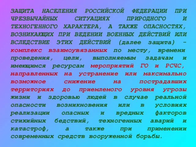 ЗАЩИТА НАСЕЛЕНИЯ РОССИЙСКОЙ ФЕДЕРАЦИИ ПРИ ЧРЕЗВЫЧАЙНЫХ СИТУАЦИЯХ ПРИРОДНОГО И ТЕХНОГЕННОГО