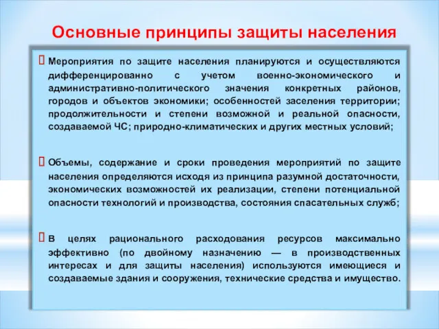 Мероприятия по защите населения планируются и осуществляются дифференцированно с учетом