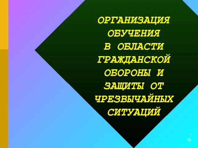 * ОРГАНИЗАЦИЯ ОБУЧЕНИЯ В ОБЛАСТИ ГРАЖДАНСКОЙ ОБОРОНЫ И ЗАЩИТЫ ОТ ЧРЕЗВЫЧАЙНЫХ СИТУАЦИЙ