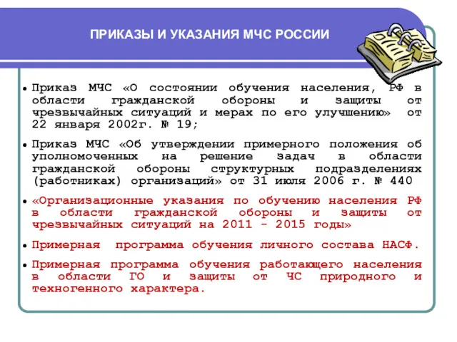 ПРИКАЗЫ И УКАЗАНИЯ МЧС РОССИИ Приказ МЧС «О состоянии обучения