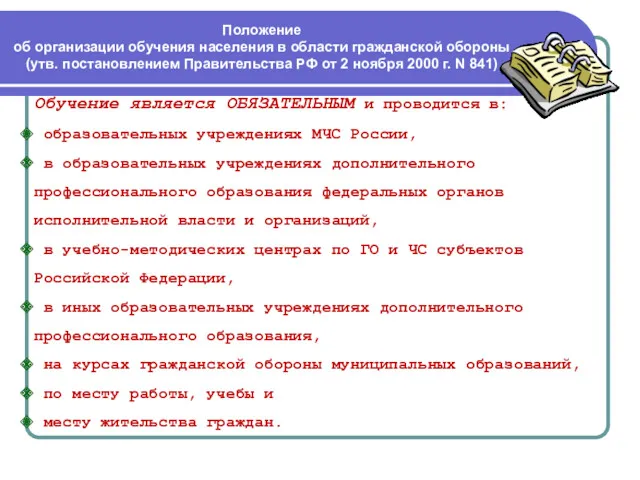 Обучение является ОБЯЗАТЕЛЬНЫМ и проводится в: образовательных учреждениях МЧС России,